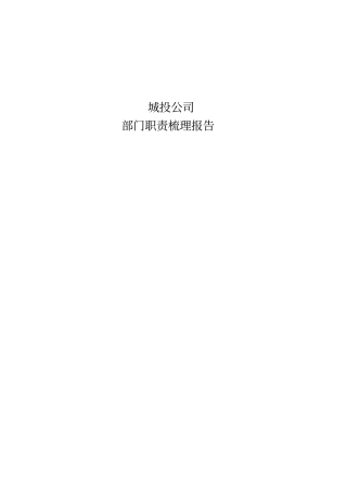 某城投公司部门职责梳理报告