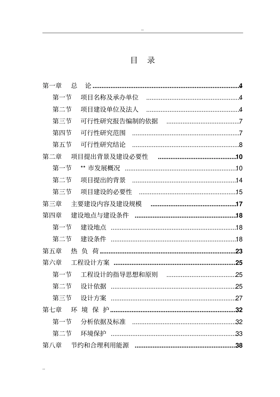 某城污水源热泵换热站工程可行性研究报告-优秀甲级资质可行性研究报告_第1页