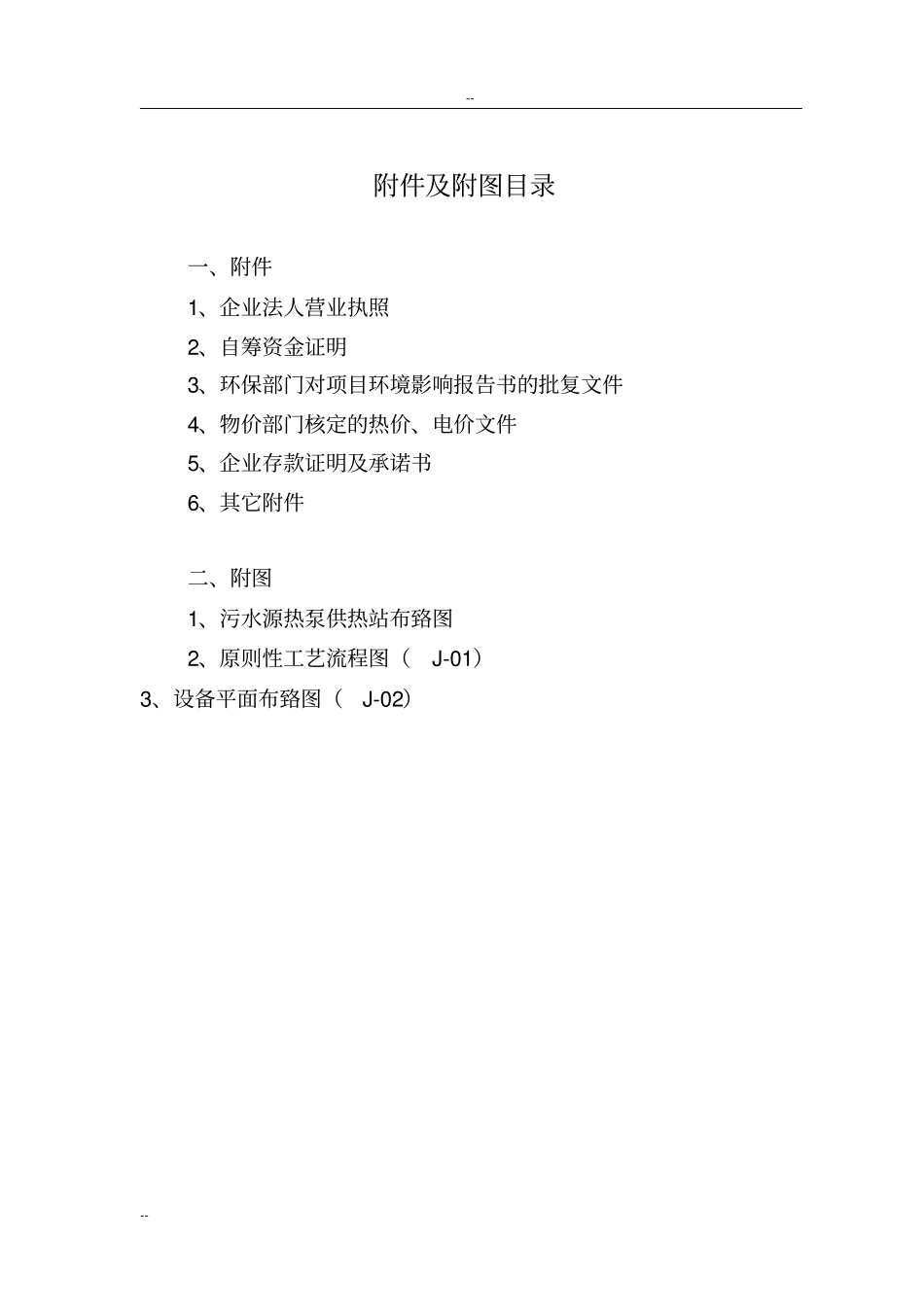 某城污水源热泵换热站工程可行性研究报告-优秀甲级资质可行性研究报告_第3页
