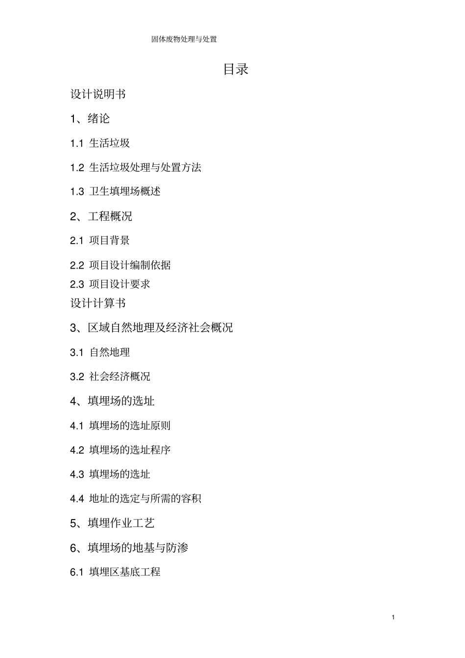 某城生活垃圾填埋场设计_第2页