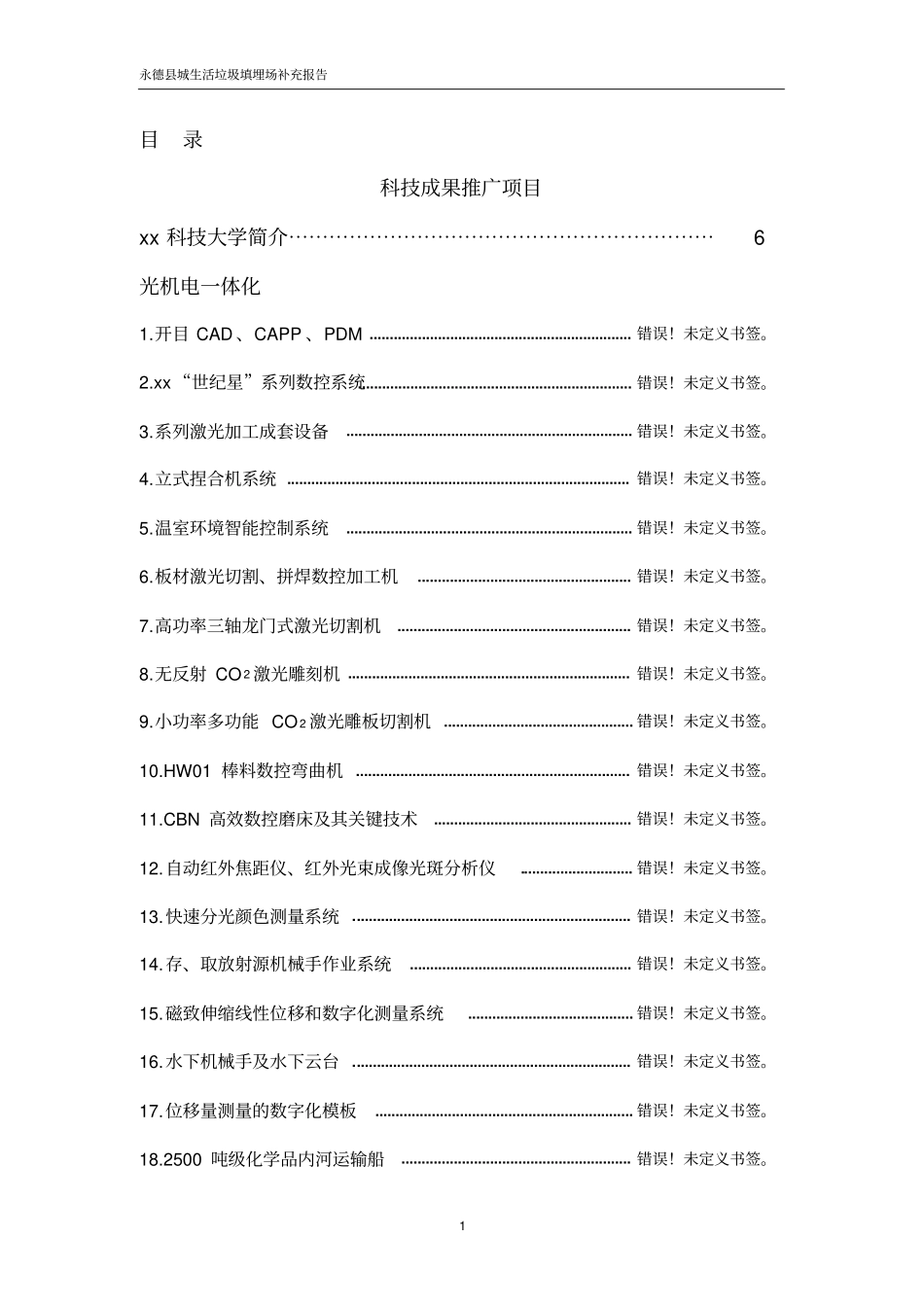 某城生活垃圾处理场工程环境评价报告补充报告_第1页