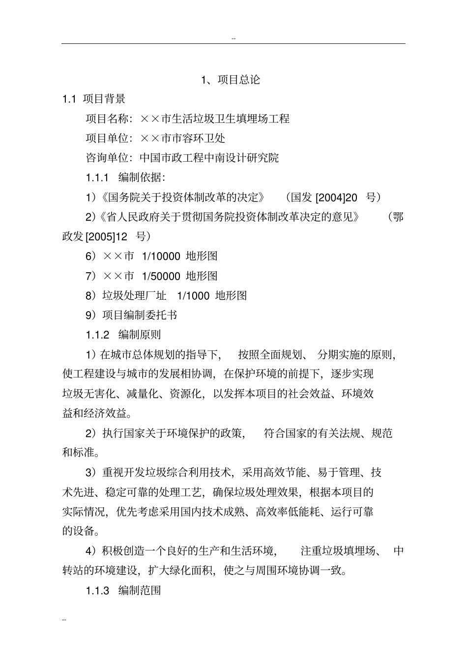 某城生活垃圾处理场项目可行性研究报告_第1页