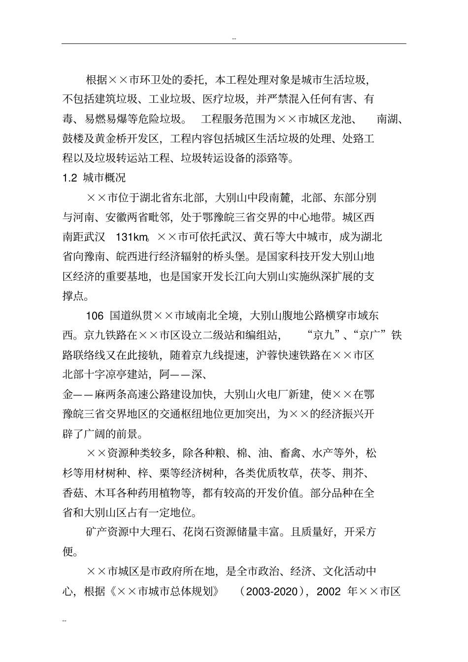 某城生活垃圾处理场项目可行性研究报告_第2页