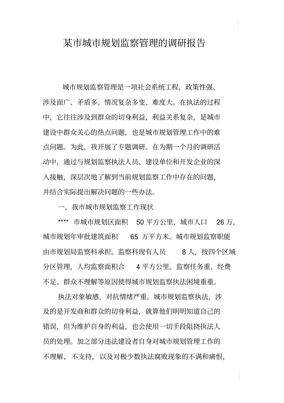 某城规划监察管理的调研报告_第1页