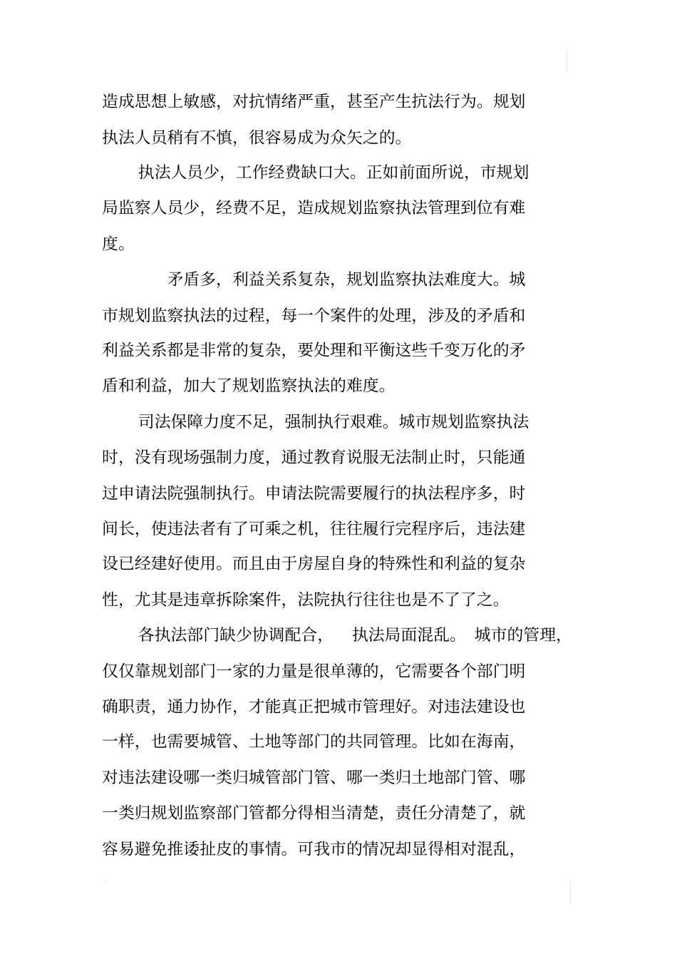 某城规划监察管理的调研报告_第2页