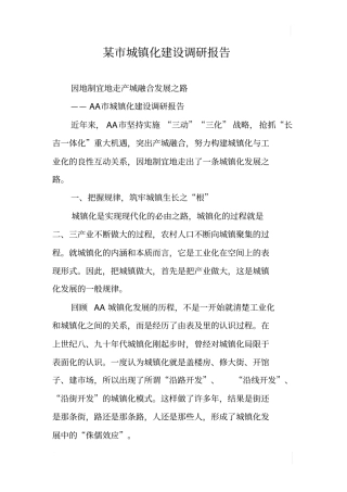 某城镇化建设调研报告
