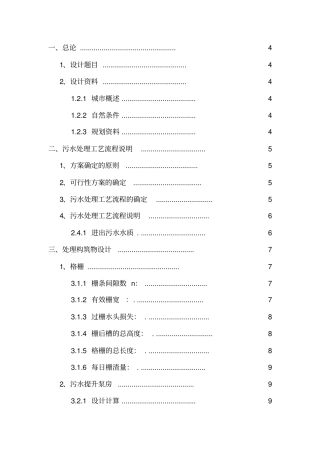某城镇污水处理厂工艺设计