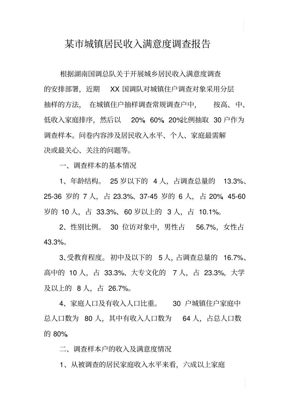 某城镇居民收入满意度调查报告_第1页