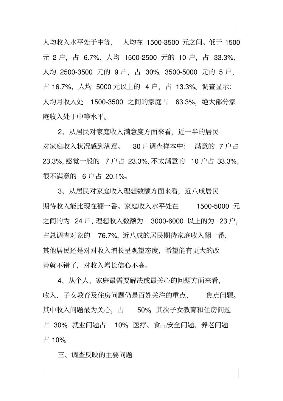 某城镇居民收入满意度调查报告_第2页