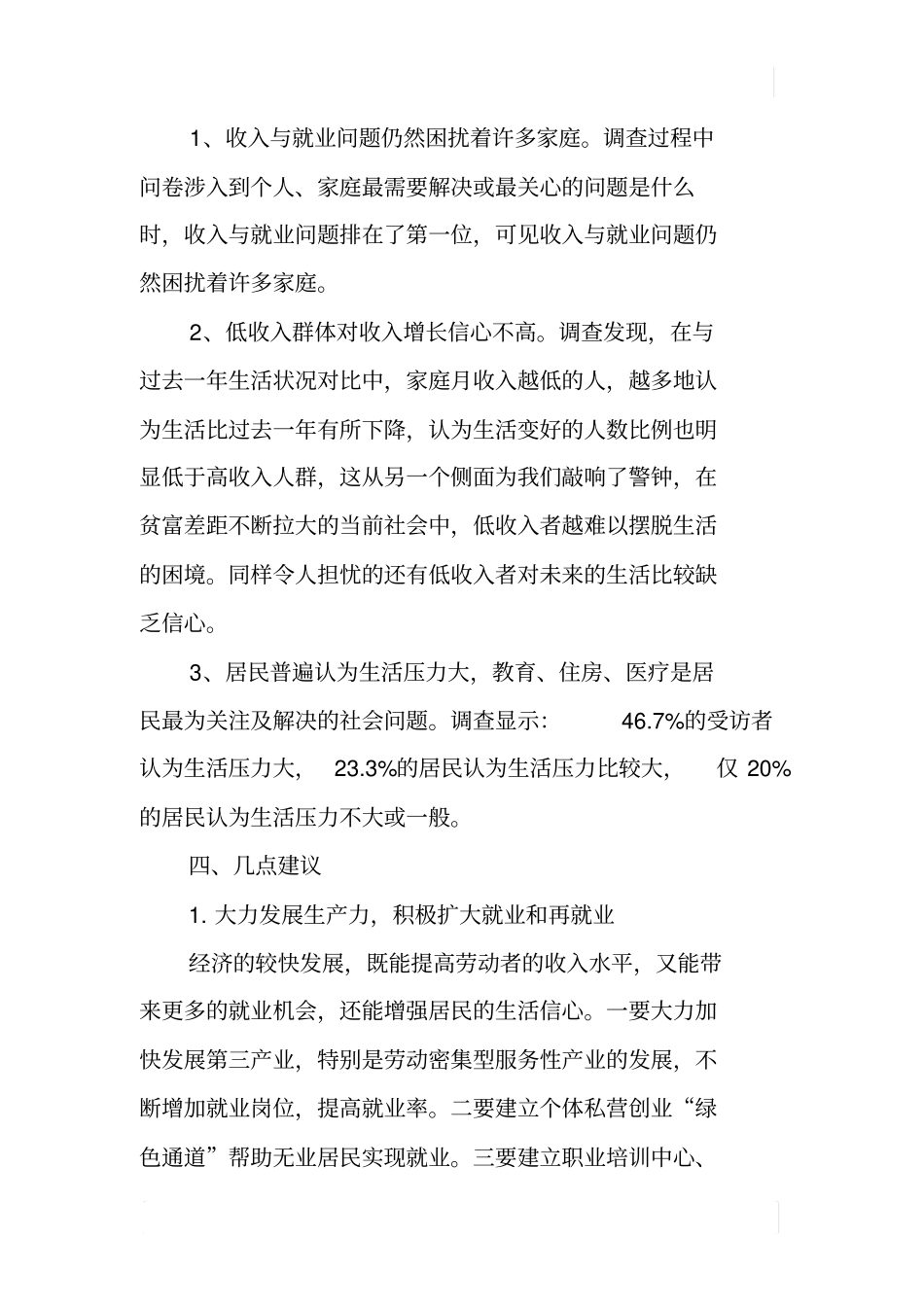 某城镇居民收入满意度调查报告_第3页