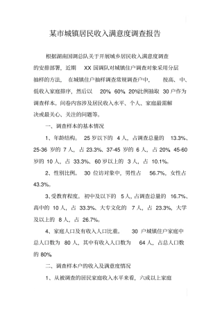 某城镇居民收入满意度调查报告