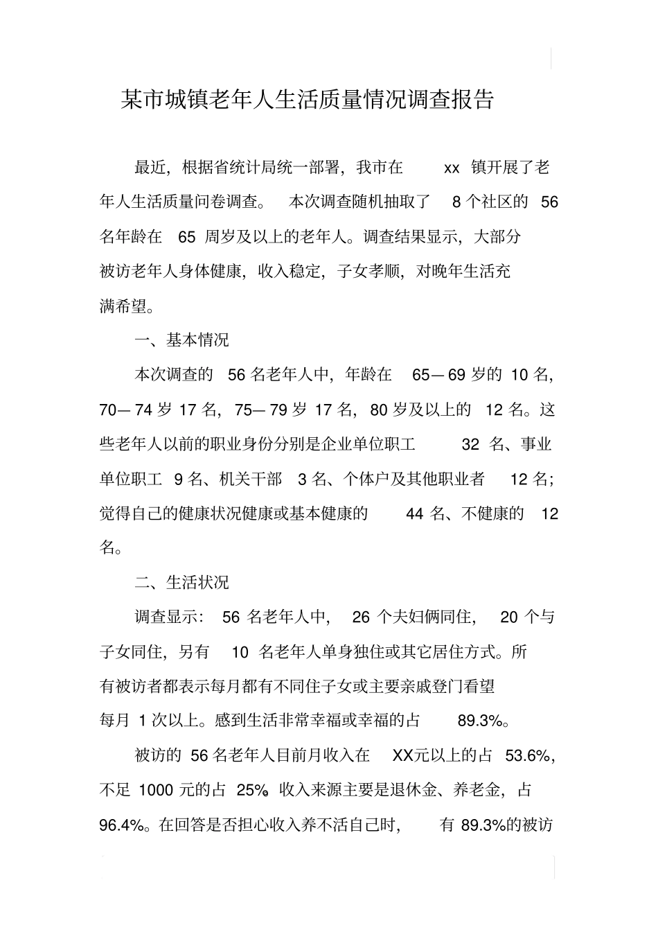 某城镇老年人生活质量情况调查报告_第1页
