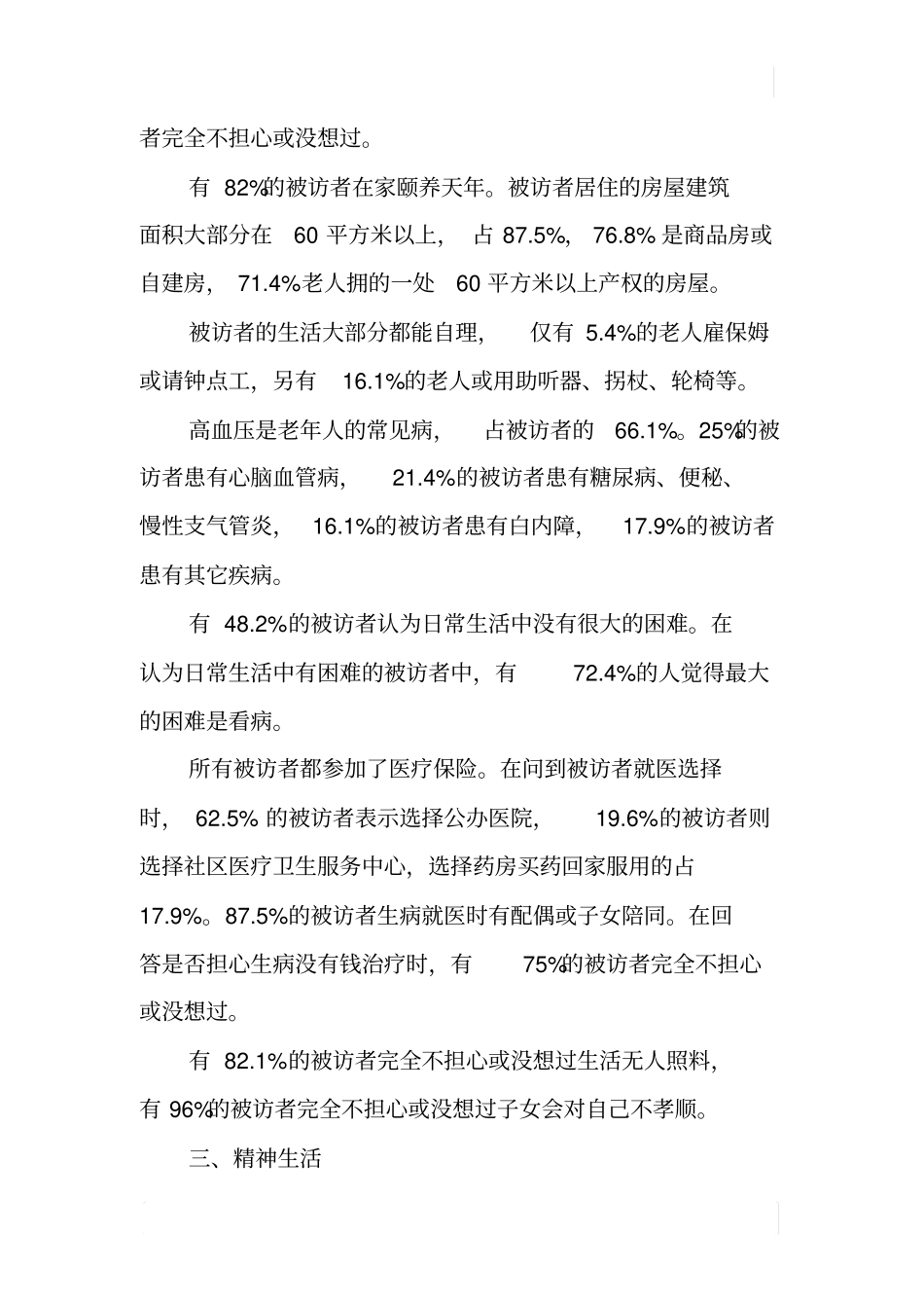 某城镇老年人生活质量情况调查报告_第2页