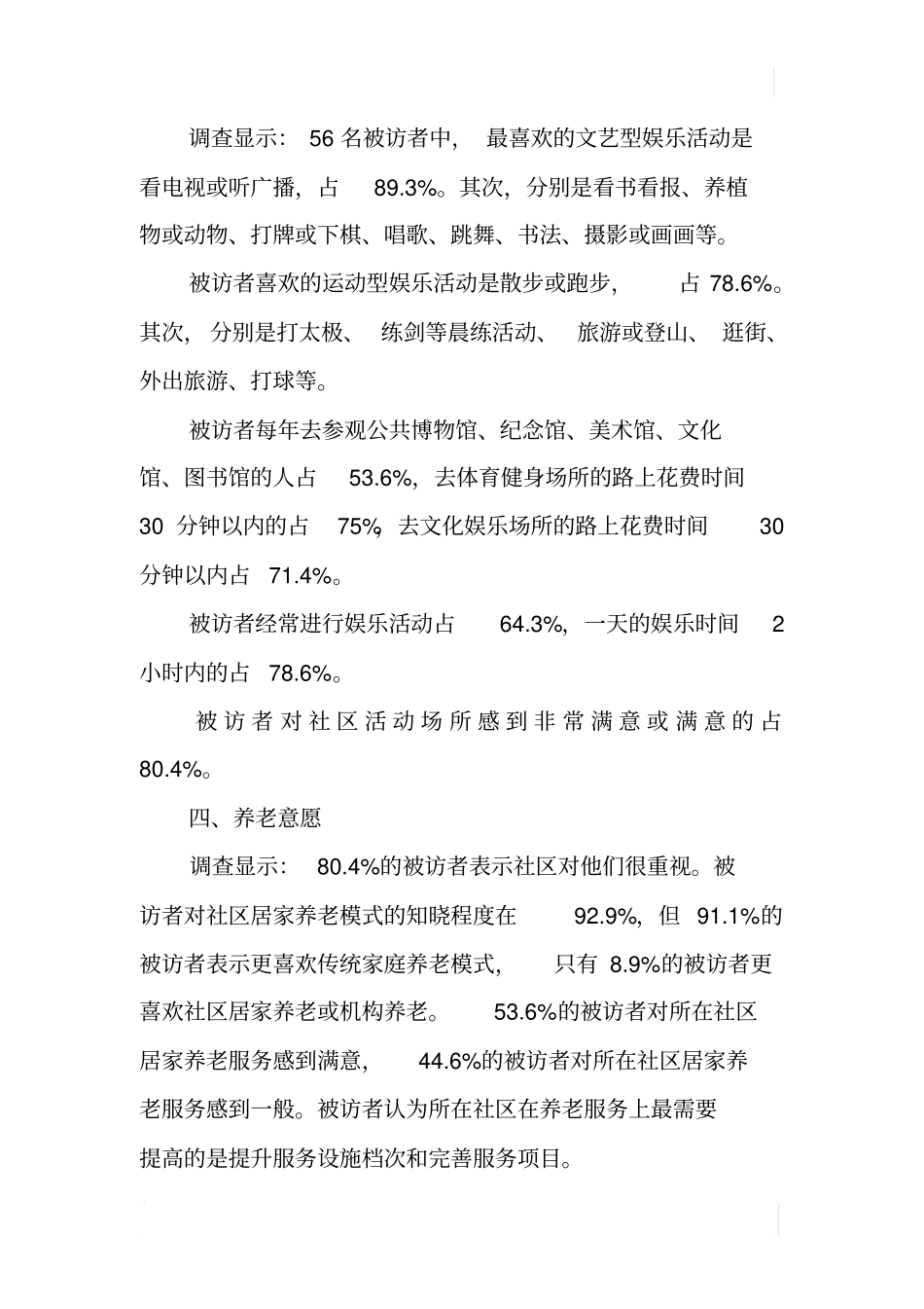 某城镇老年人生活质量情况调查报告_第3页