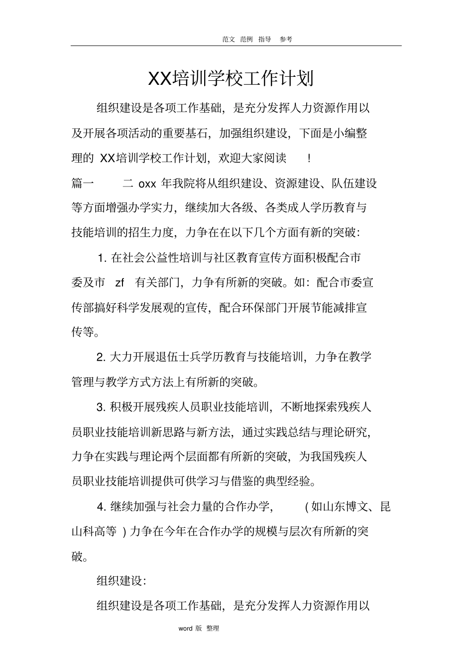 某培训学校工作计划_第1页