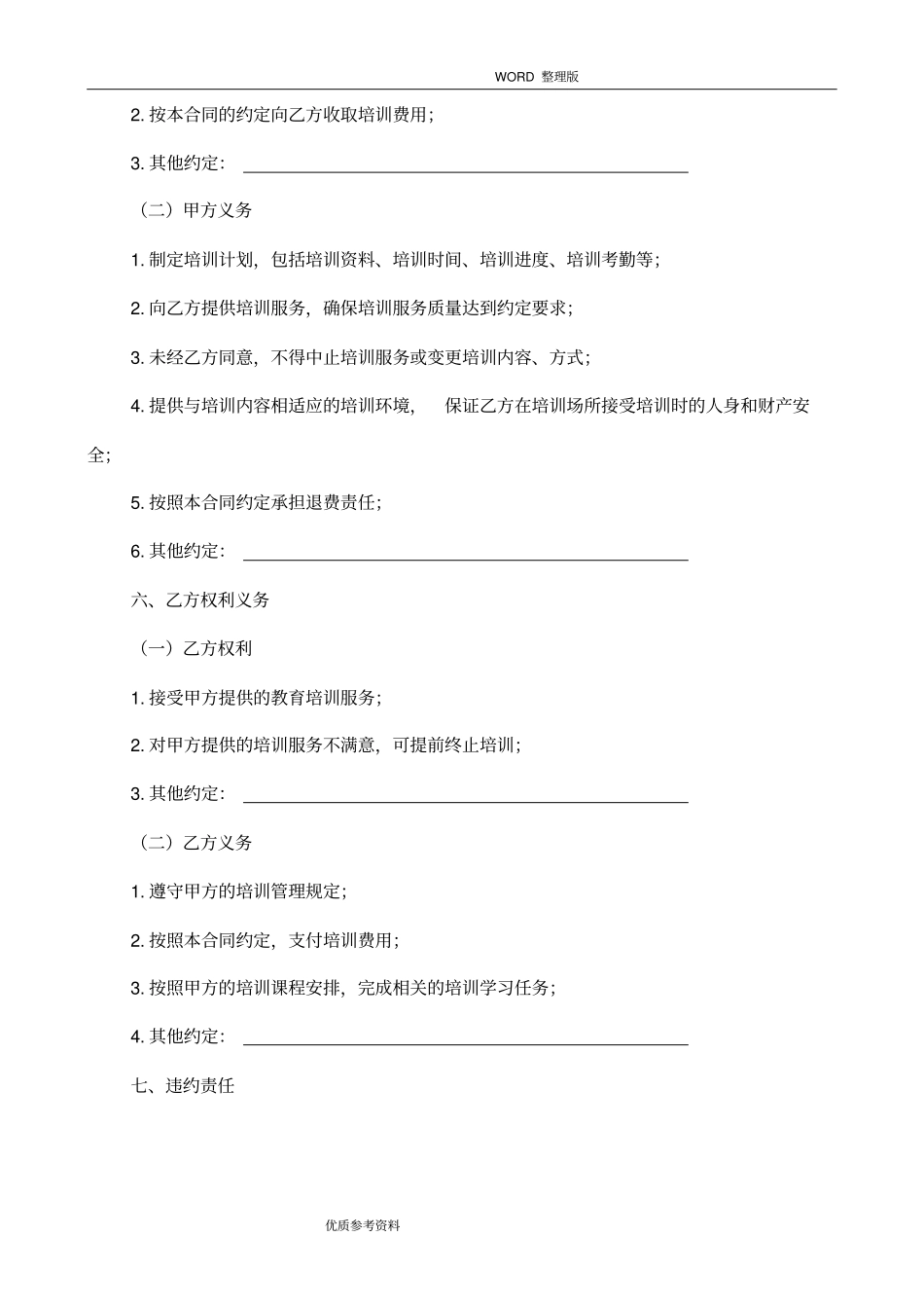 某培训学校培训服务合同模板_第3页