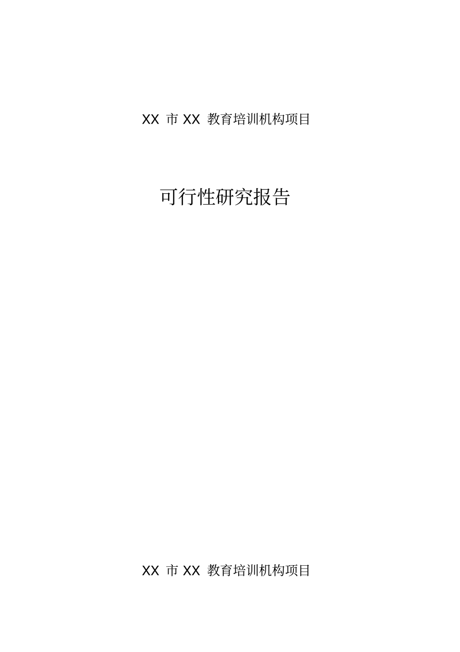 某培训机构项目可行性研究报告_第1页