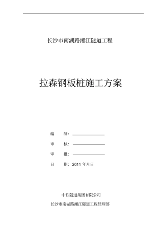 某基坑拉森钢板桩施工方案
