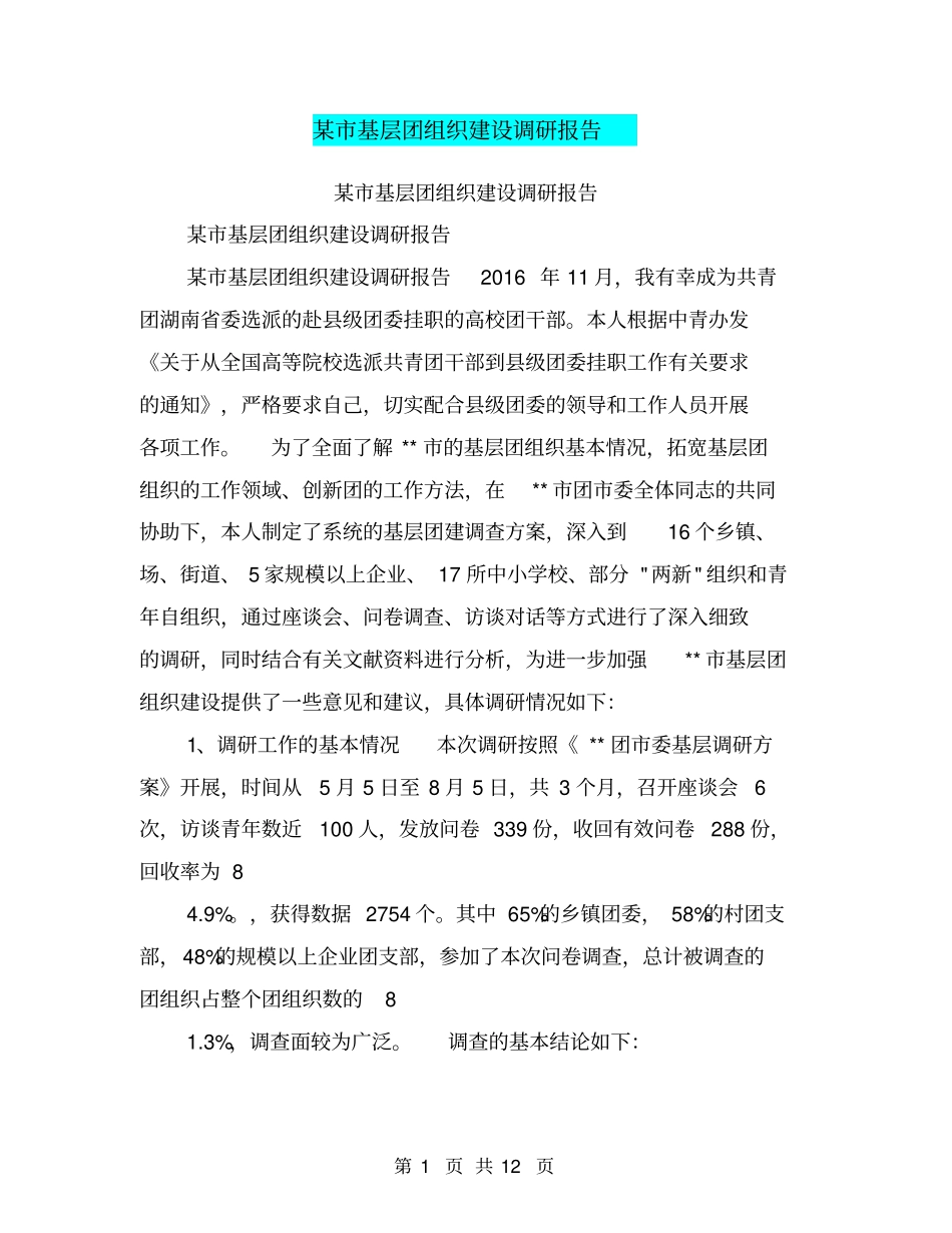 某基层团组织建设调研报告【可编辑版】_第1页