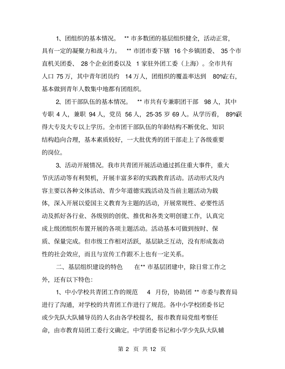 某基层团组织建设调研报告【可编辑版】_第2页