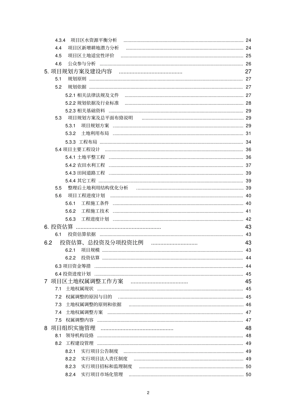 某基本农田土地整理项目可行性研究报告_第2页