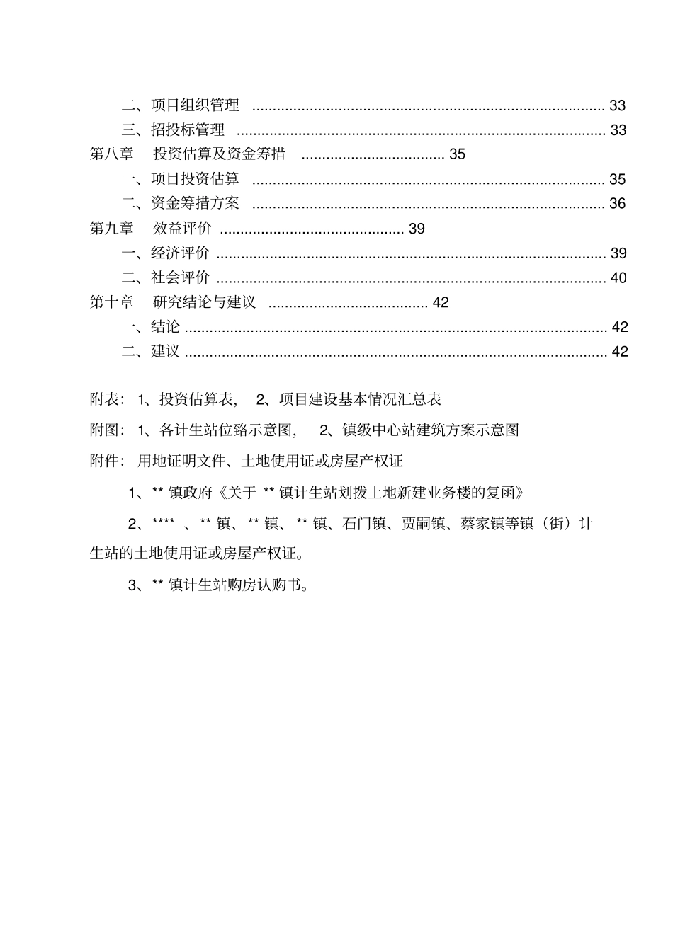 某基层计生服务站建设项目可行性研究报告_第3页
