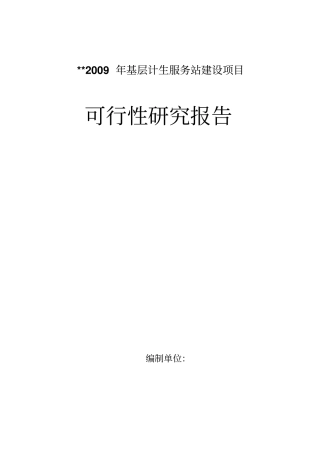 某基层计生服务站建设项目可行性研究报告