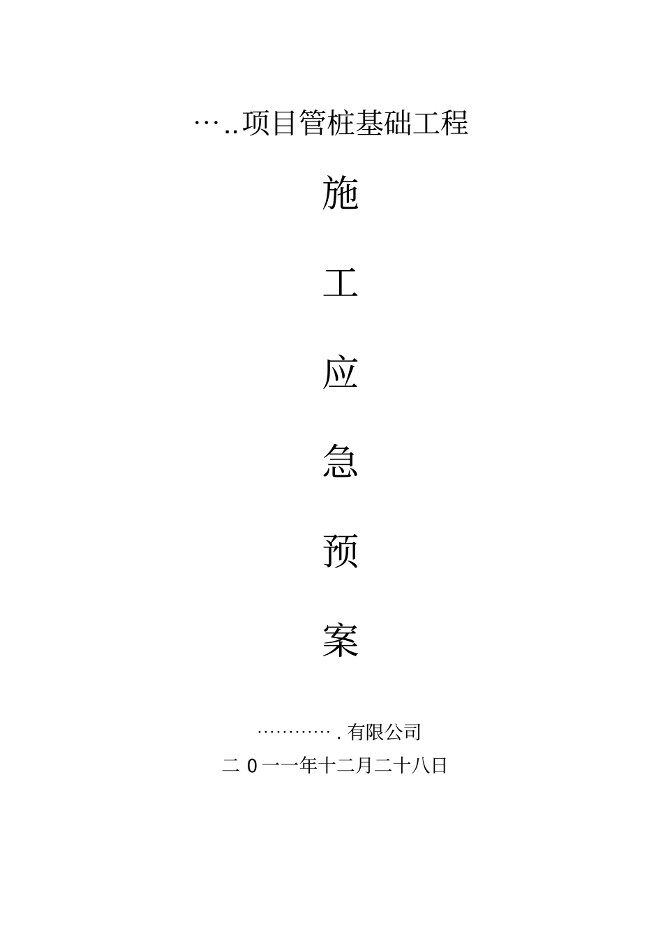 某基础施工项目管桩基础施工应急预案_第1页