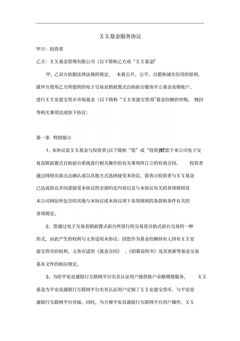 某基金服务协议_第2页