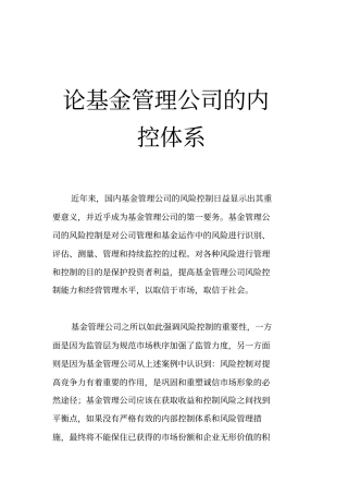 某基金管理公司的内控体系简介