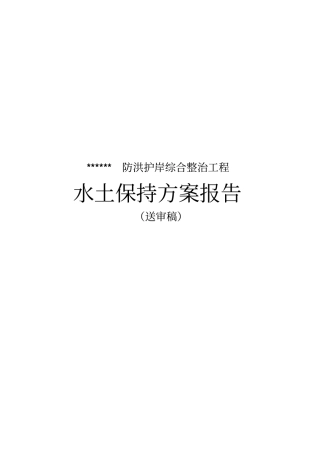 某堤防工程水土保持方案设计