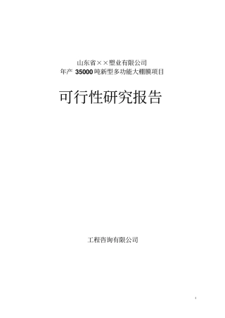 某塑业公司年产35000吨新型多功能大棚膜农膜可行性研究报告