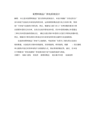 某塑料制品厂供电系统设计资料