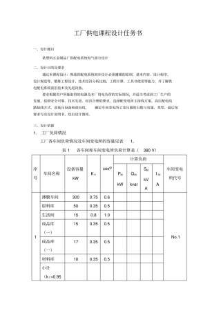 某塑料五金制品厂供配电系统电气部分初步的设计