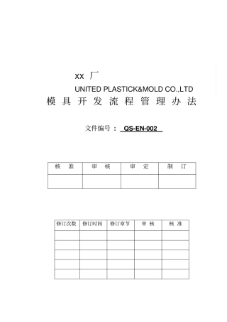 某塑胶模具公司开发流程管理制度
