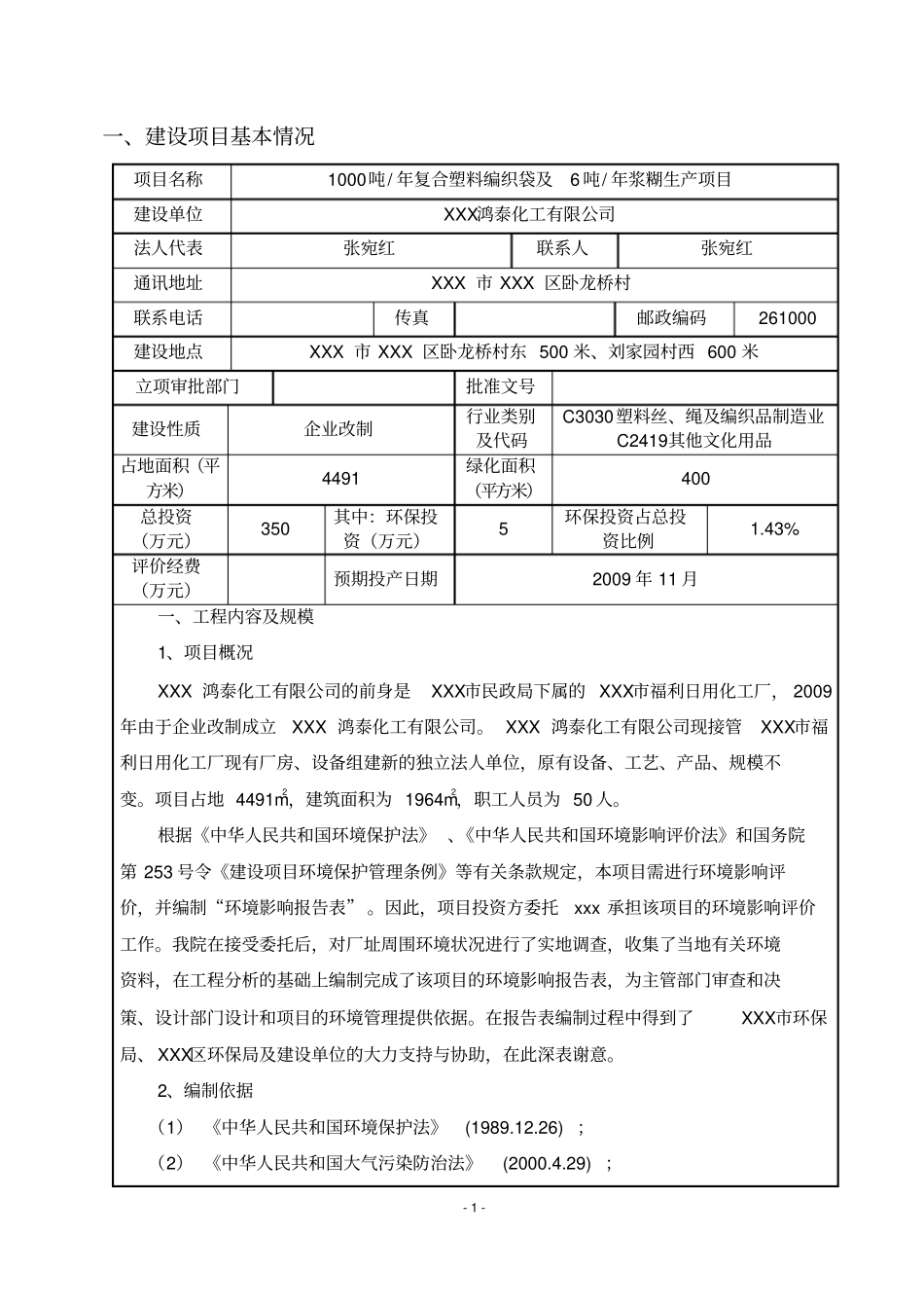 某复合塑料编织袋及某浆糊生产项目环境评价报告_第3页