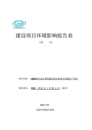 某复合塑料编织袋及某浆糊生产项目环境评价报告