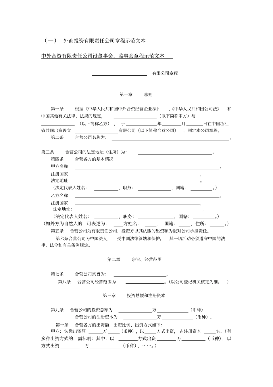 某外商投资有限责任公司章程示范文本_第1页