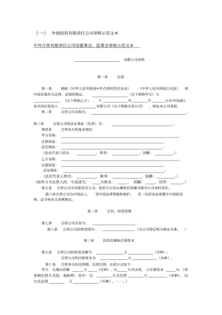 某外商投资有限责任公司章程示范文本