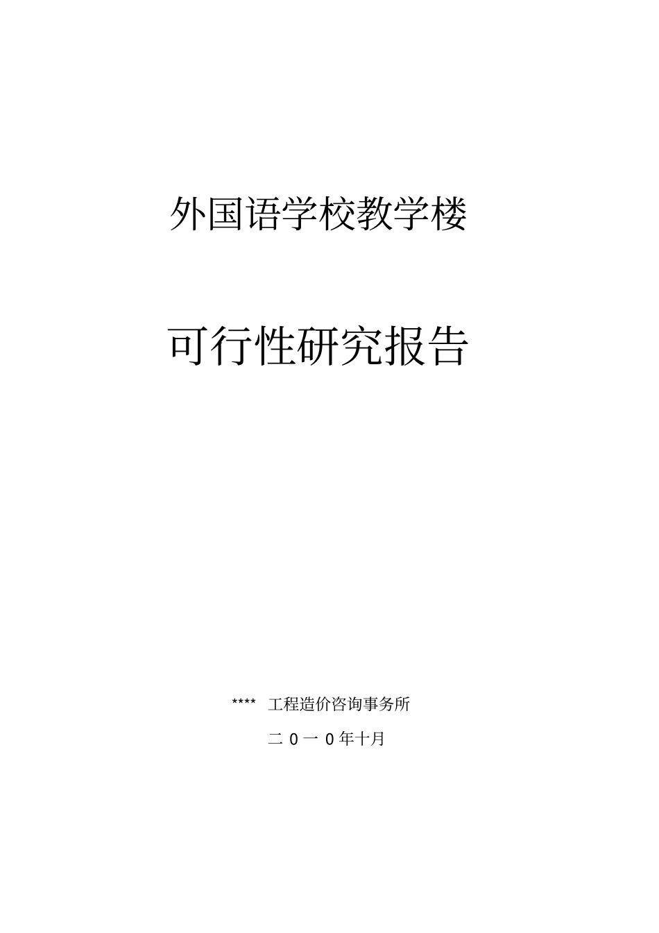 某外国语学校教学楼可行性研究报告优秀可研报告_第1页