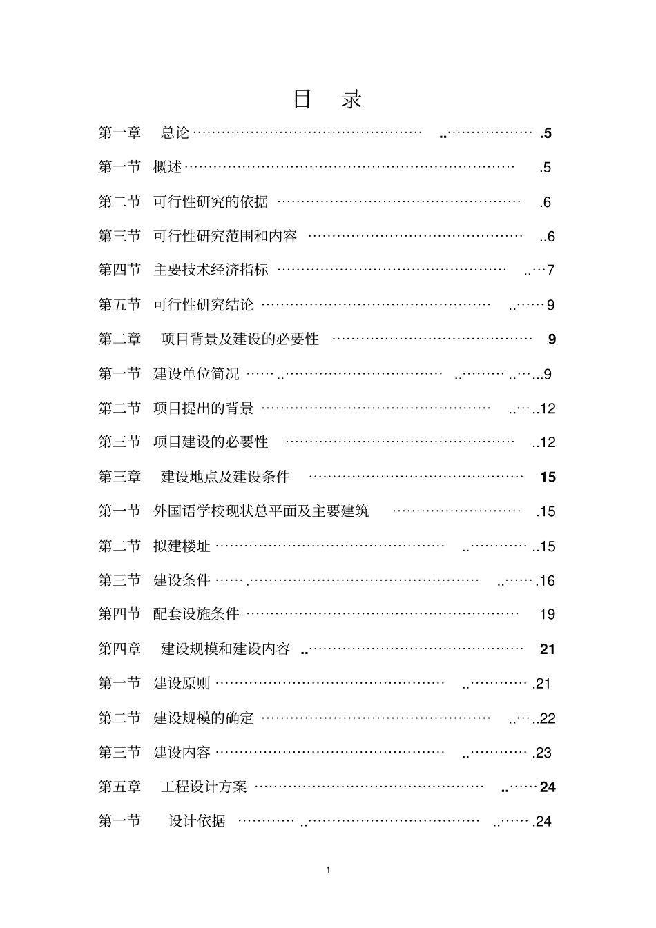 某外国语学校教学楼可行性研究报告优秀可研报告_第2页