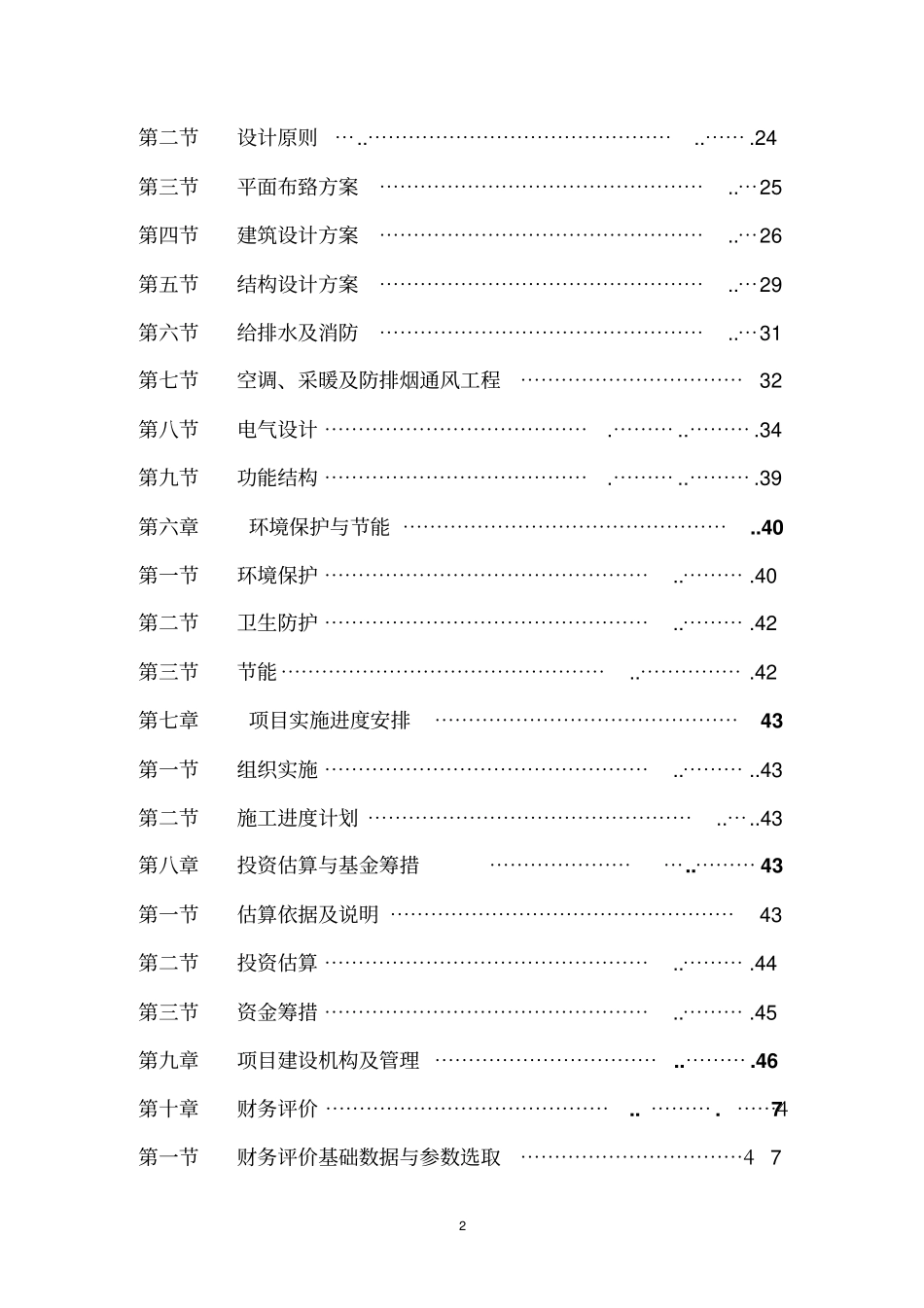 某外国语学校教学楼可行性研究报告优秀可研报告_第3页