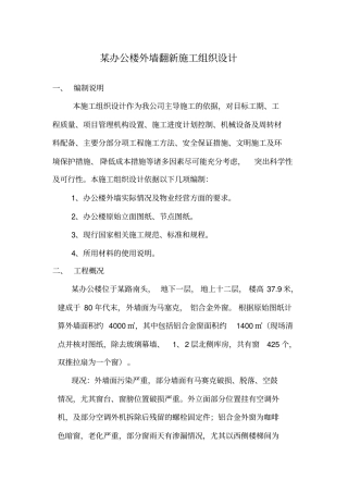 某外墙翻新方案