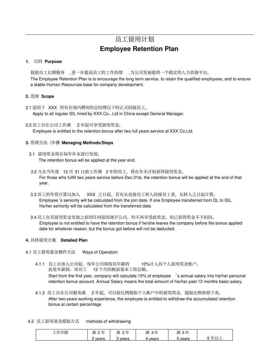 某外资企业员工留用计划_第1页