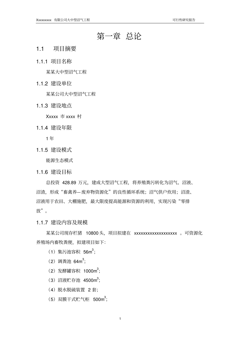 某大中型沼气工程建设项目可行性研究报告_第3页