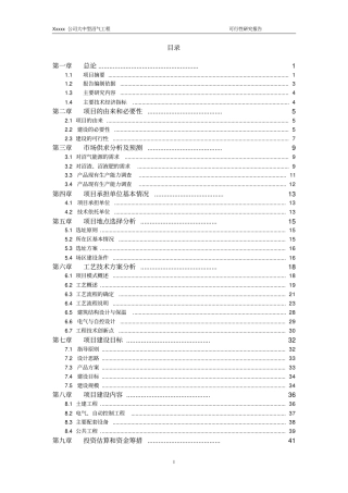 某大中型沼气工程项目可行性研究报告
