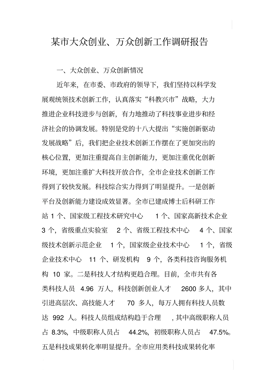 某大众创业、万众创新工作调研报告_第1页