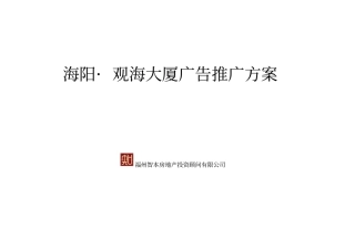 某大厦广告推广方案措施