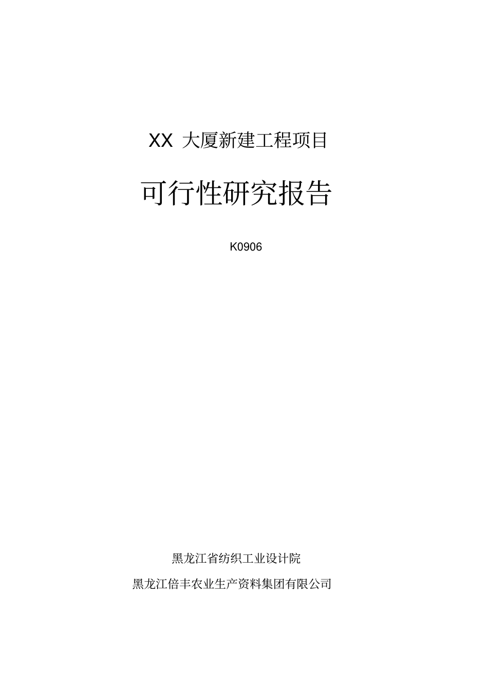 某大厦新建工程项目可行性研究报告_第1页