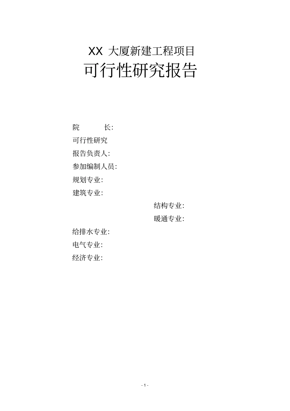 某大厦新建工程项目可行性研究报告_第2页